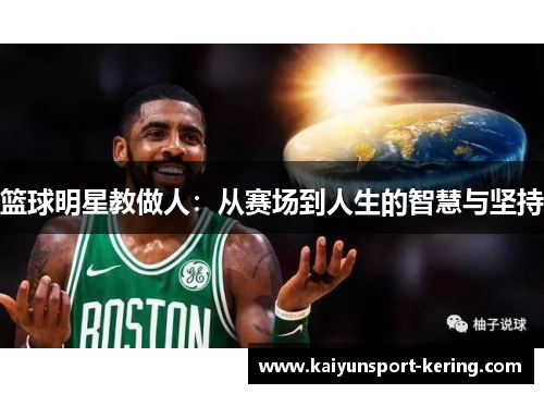 篮球明星教做人：从赛场到人生的智慧与坚持