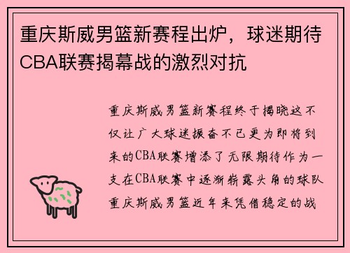 重庆斯威男篮新赛程出炉，球迷期待CBA联赛揭幕战的激烈对抗