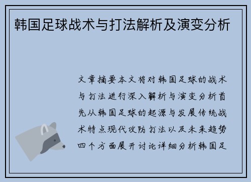韩国足球战术与打法解析及演变分析