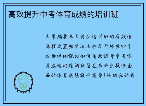 高效提升中考体育成绩的培训班