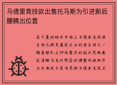 马德里竞技欲出售托马斯为引进新后腰腾出位置